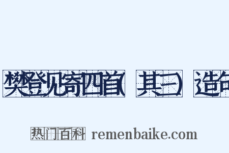 樊登见寄四首(其三)造句是什么意思的图片